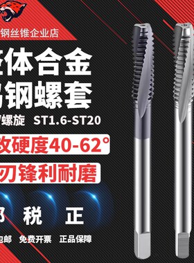 N1IT整体硬质合金钨钢 ST钢丝螺套丝锥 M2 3 4 5 6 8 10 12 O4 16