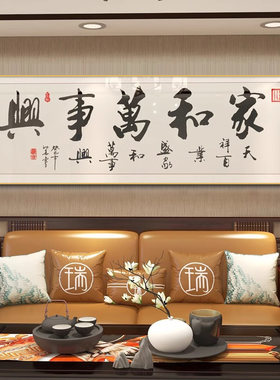 家和万事式客墙挂画新中兴装饰画沙发背景厅三联画寓意好横幅壁画