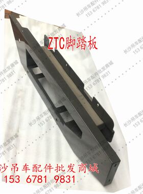 ZTC驾驶室脚踏驶Z7C251中联吊车驾板室脚踏板新款配件35吨50吨T0
