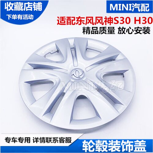 适配东风风神S300H3 轮毂盖轮毂罩 铁钢圈轮毂1饰盖 轮毂盖装5寸