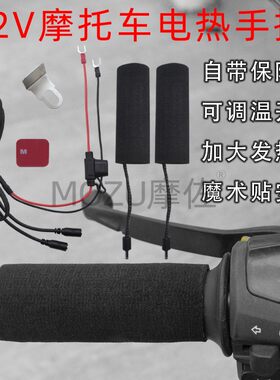 MOZU摩族越野摩托车加热手把套电动机车改装电热把手通用防滑防水