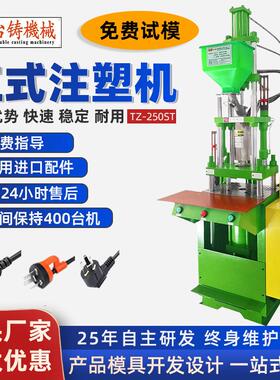 小型立式注塑机USB数据线注塑成型机AC电源插头线材成型注塑机