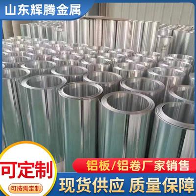 厂家现货铝卷铝皮0.20.40.50.60.81毫米厚管道保温铝板