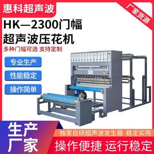 HK—2300超声波压花机夏凉被无纺布自动凹凸复合压纹压棉自动机器