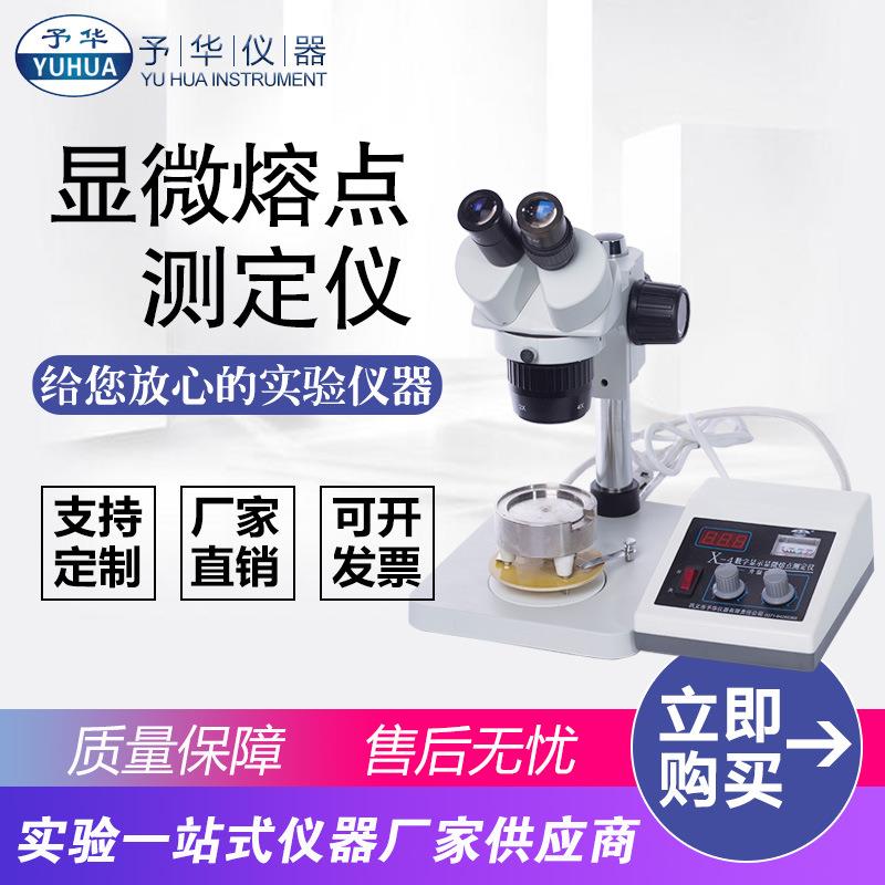 X-4智能数显显微熔点测定仪显微熔点仪