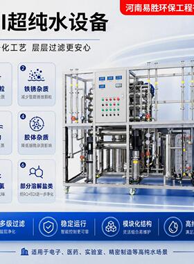 双级反渗透EDI超纯水设备水处理设备去离子RO净水机实验室纯水机