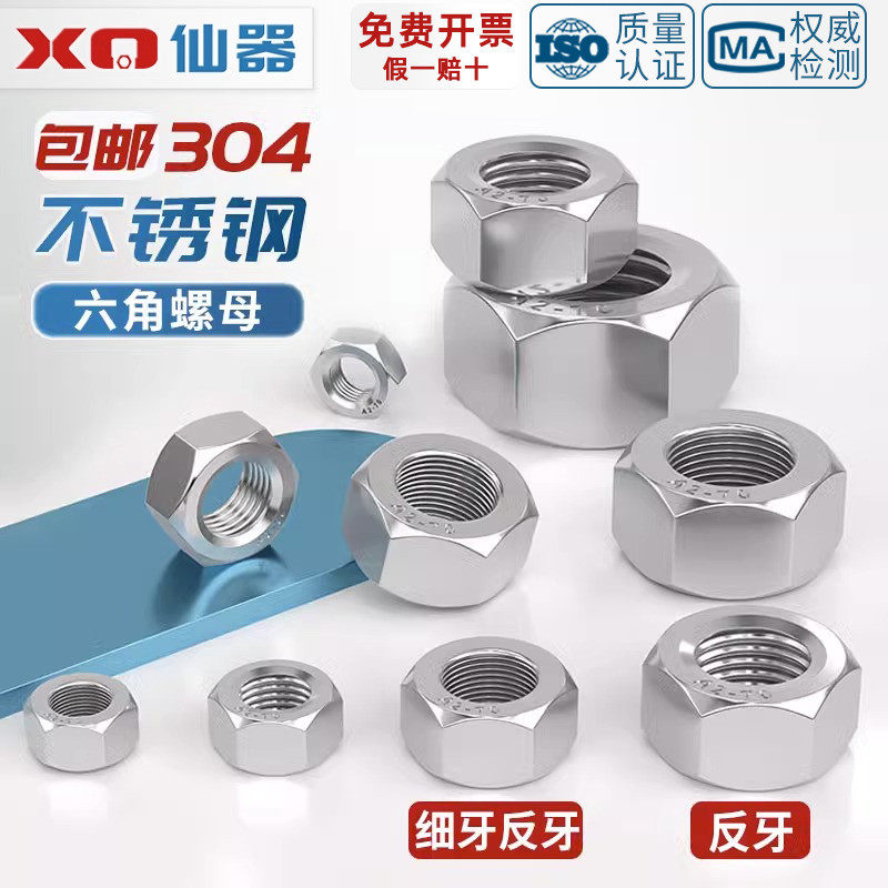 304不锈钢反牙六角螺母细牙螺帽左旋左牙螺丝帽M3M4M5M6M8M10-M33