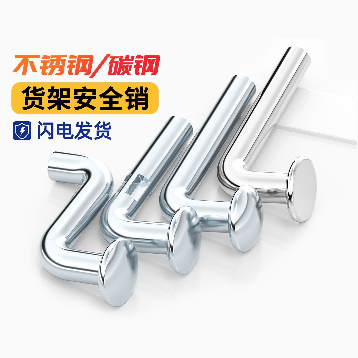 铁镀锌货架安全销 平头轻中重型货架7字销L型 S型带耳扁圆头插销