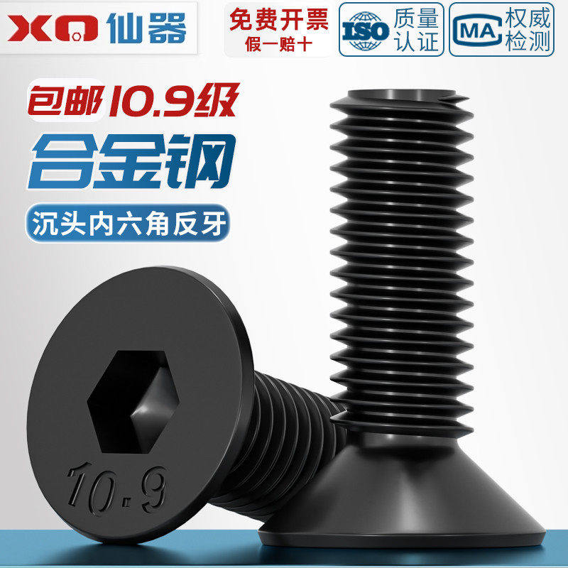 10.9级反牙沉头内六角螺丝左牙左旋反丝平头螺栓M4M5M6M8M10M12mm