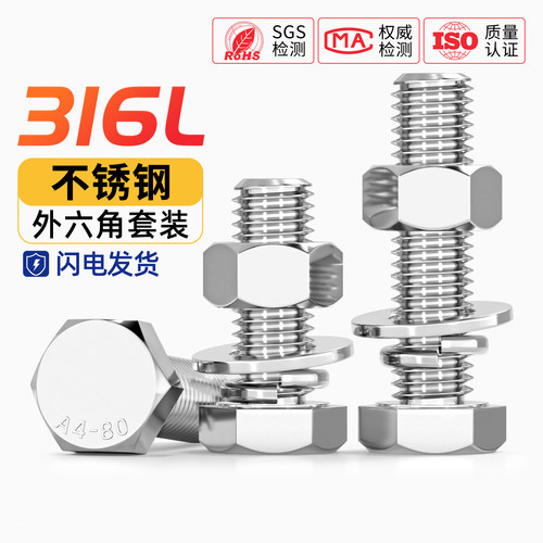 316L不锈钢A4-80外六角螺栓螺丝螺母套装大全平弹垫组合MM6M8-M20