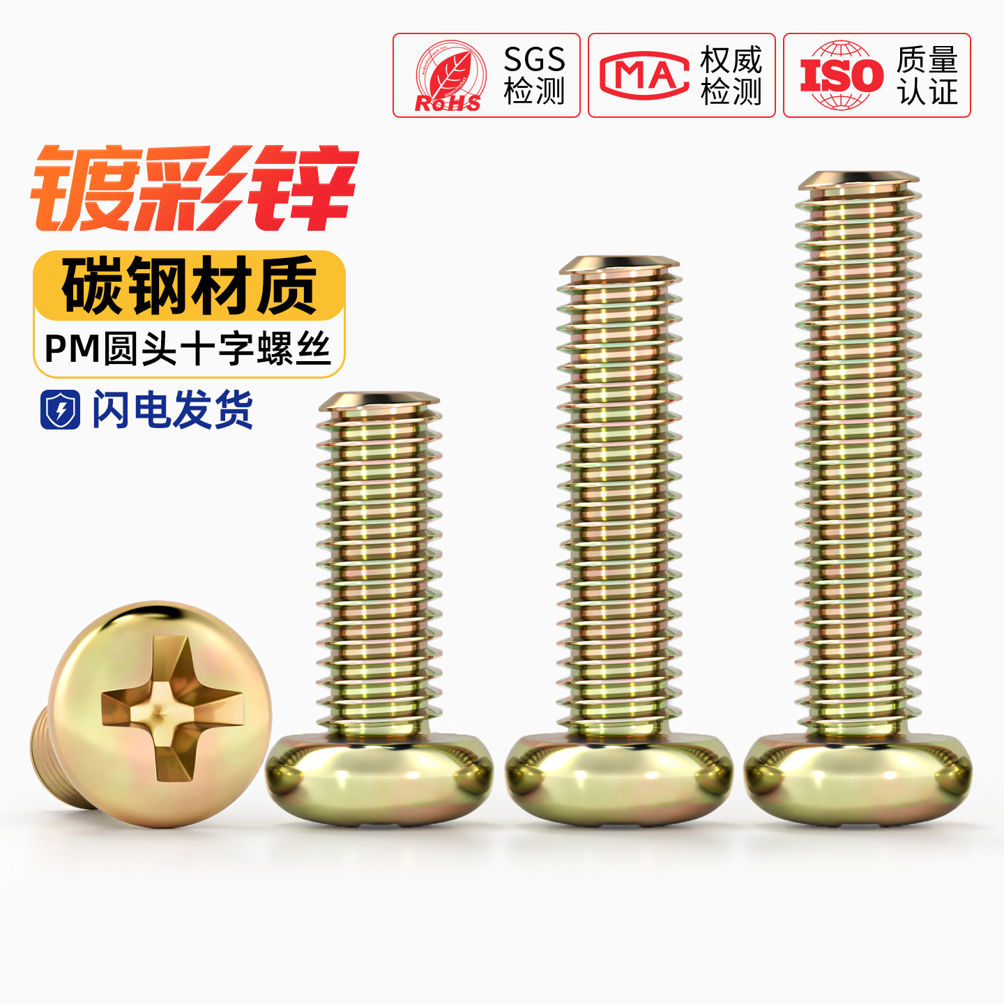 镀彩锌圆头十字螺丝铁半圆头小螺钉开关盘头机丝螺钉M3M4M5M6M8mm