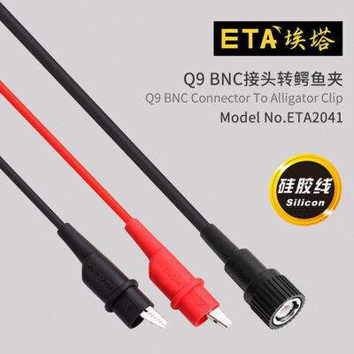 埃塔ETA2041信号发生器输出线 示波器Q9头转双夹 BNC转双锷鱼夹线