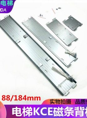 适用通力电梯KCE磁铁块88/184mm磁条安装背板KM51000827V000 铁片