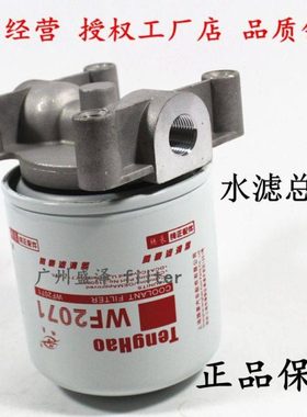 WF2071 WF2073水滤芯总成适配上柴D6114康天龙发电机组明斯滤清器