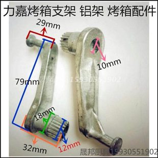 力嘉烤箱 弹簧支架 挂钩 烤箱配件 烤箱配件 铝架 铝1/对