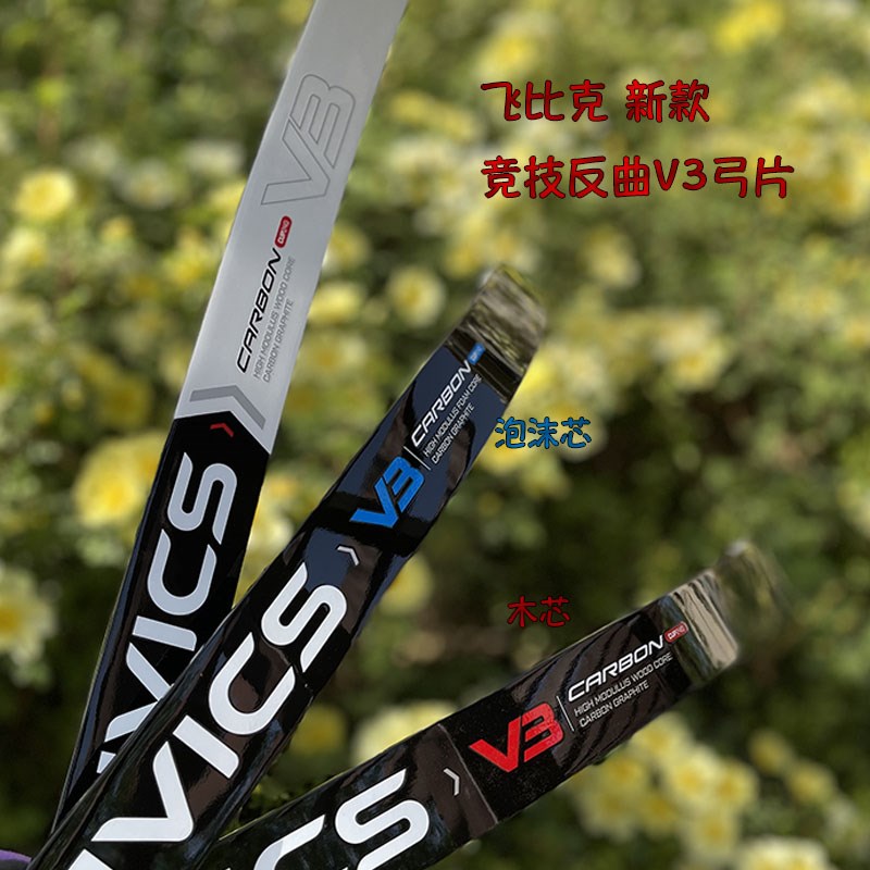 新款飞比克V3弓片FIVIuCS V1弓臂竞技反曲弓射箭V2泡沫碳木芯