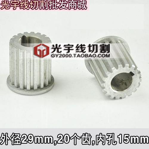 线切割配件 同步带齿轮 118齿的小齿轮 外径29 内孔15mm 20个齿
