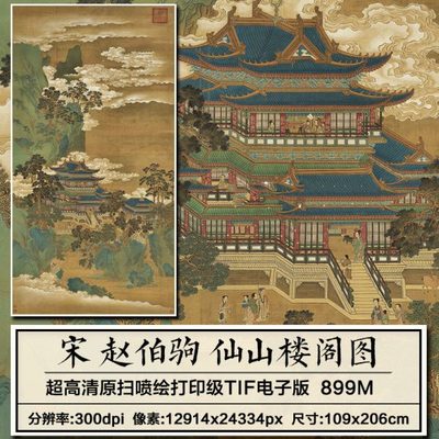 南宋 赵伯驹仙山楼阁图 青绿山水画挂轴高清微喷复制装饰画临摹