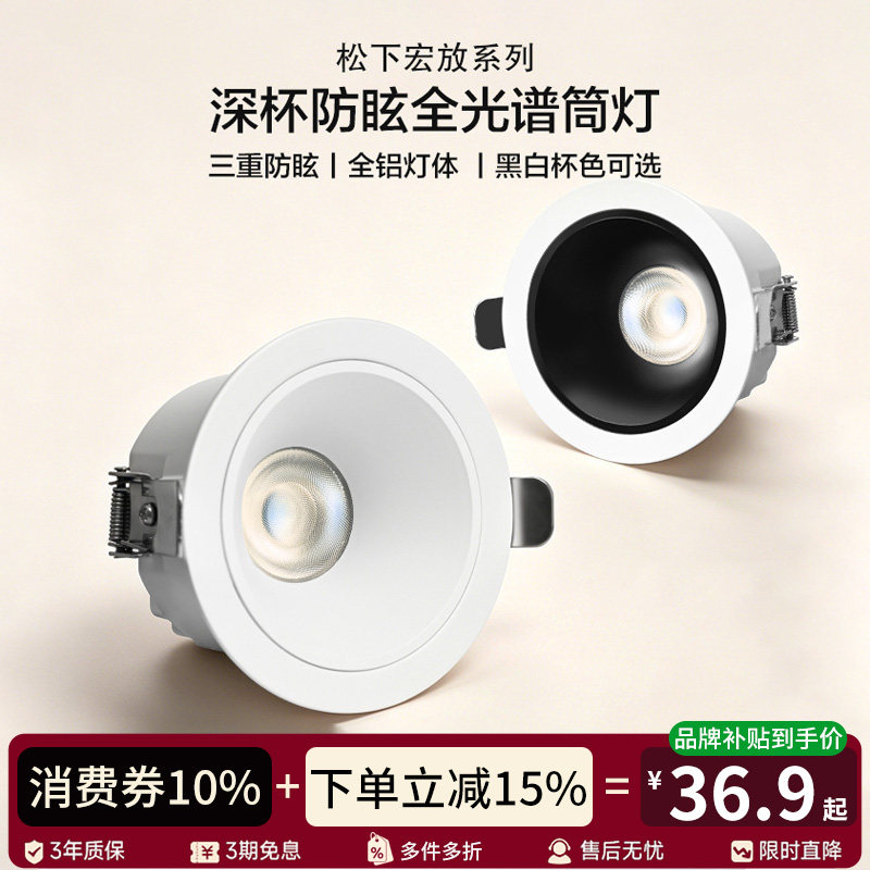 松下护眼筒灯嵌入式led天花灯深杯防眩小山丘全光谱无主射灯嘉放