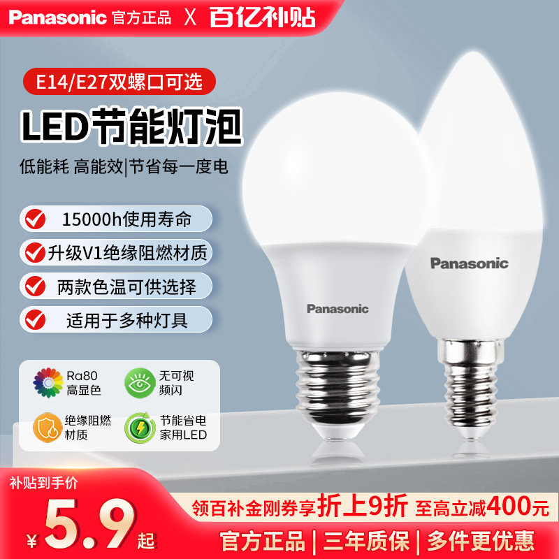 松下灯泡LED原装E27 E14灯泡家用照明光源护眼无蓝光无频闪高显色,家装灯饰光源,LED球泡灯,淘宝优惠券,粉丝福利购,淘宝优惠卷