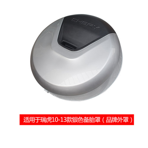 适油于奇瑞瑞虎备瑞罩款胎虎3后备胎外罩备胎盖壳带用漆原车原装