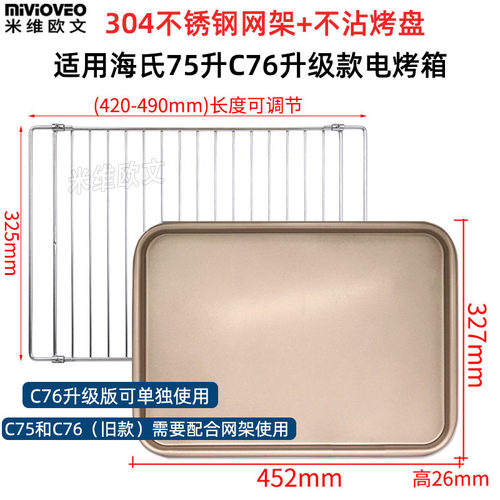 平级不沾烤盘适用海氏75L升电烤箱C75/C76升底盘不粘托款不锈钢网