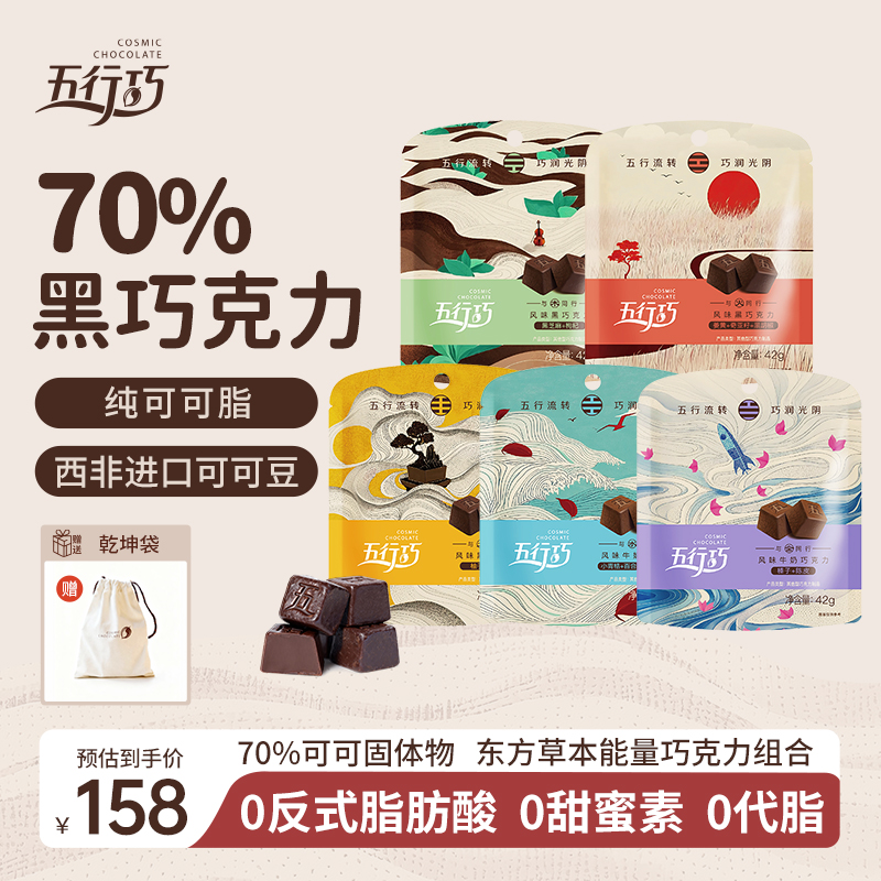 【混合装】五行巧纯可可脂风味牛奶巧克力养生零食黑巧粒袋装42g