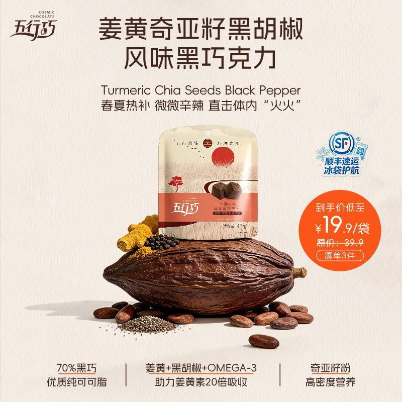 3件8折】五行巧黑巧克力考试专用姜黄奇亚籽黑胡椒健康零食42g