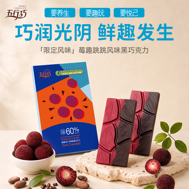 新品】五行巧杨梅可可碎巧克力纯可可脂杨梅风味伴手礼零食54g
