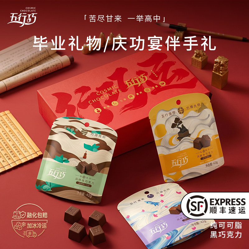 毕业礼物】纯可可脂巧克力礼盒黑巧五行巧送中高考男女生成人礼物