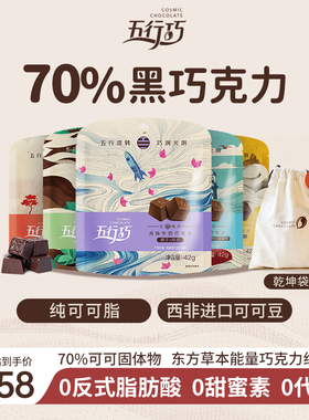 【混合装】五行巧纯可可脂风味牛奶巧克力黑巧姜黄养生健康零食