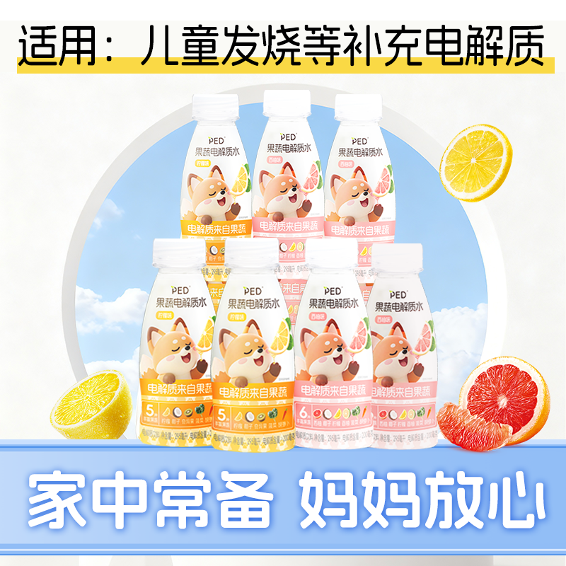 PED儿童流感发烧电解质水【果蔬提取 孩子爱喝】运动发烧腹泻补水