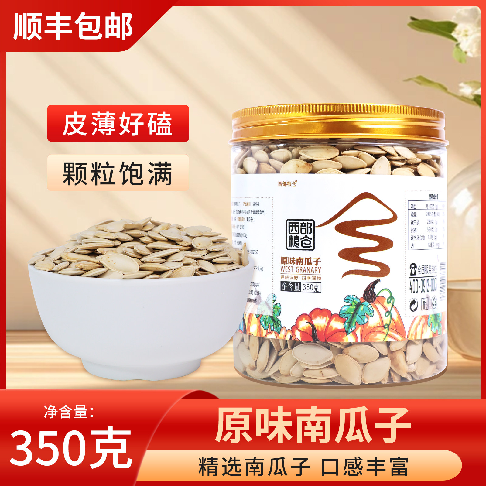 西部粮仓原味南瓜子350g罐装零食
