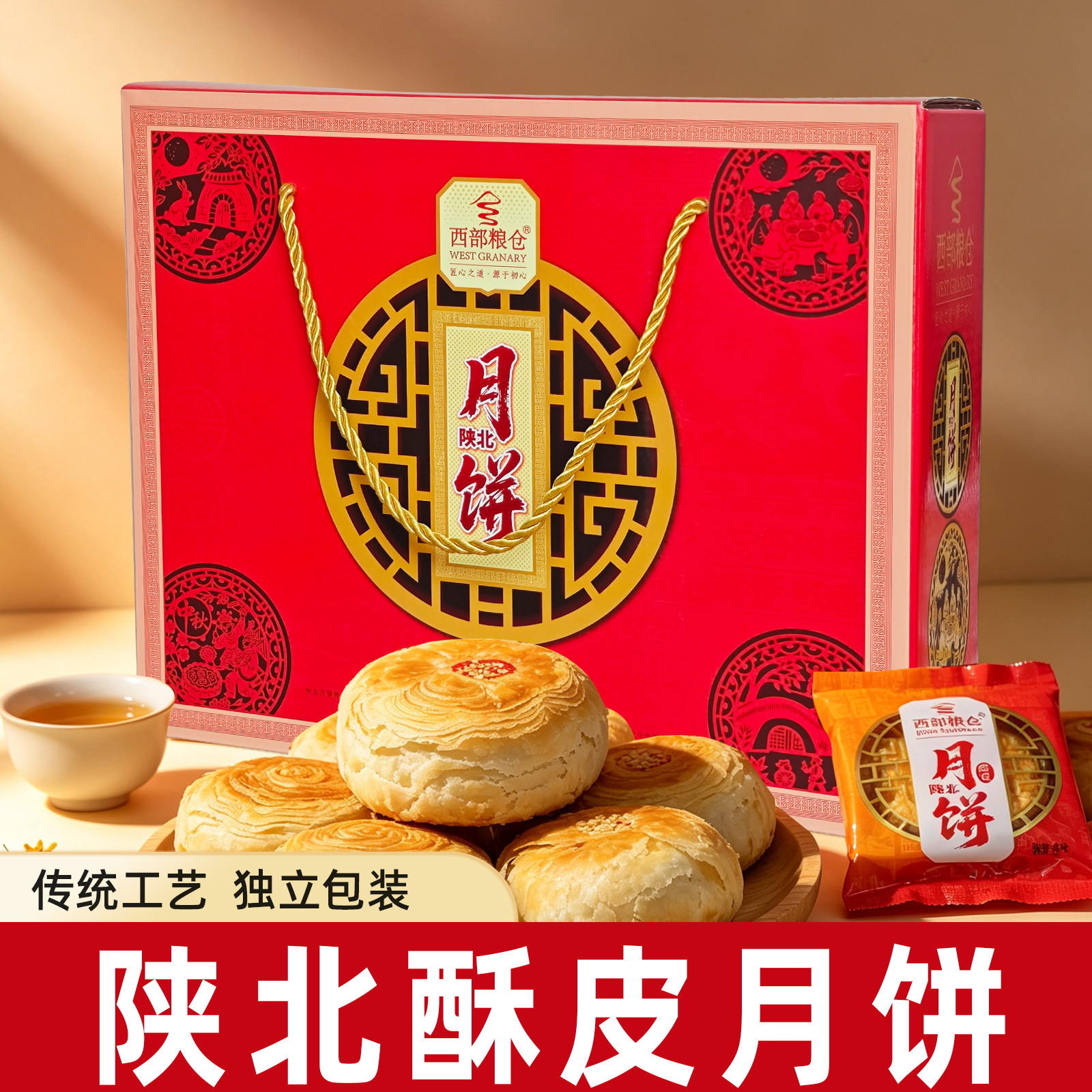 西部粮仓正宗陕北酥皮月饼礼盒老月饼