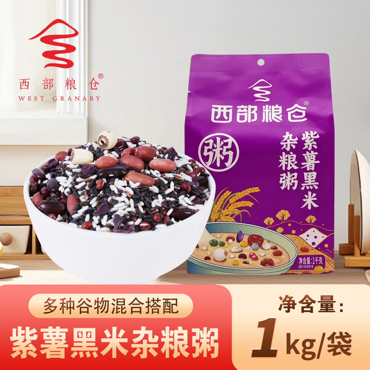 西部粮仓紫薯黑米杂粮粥料1kg