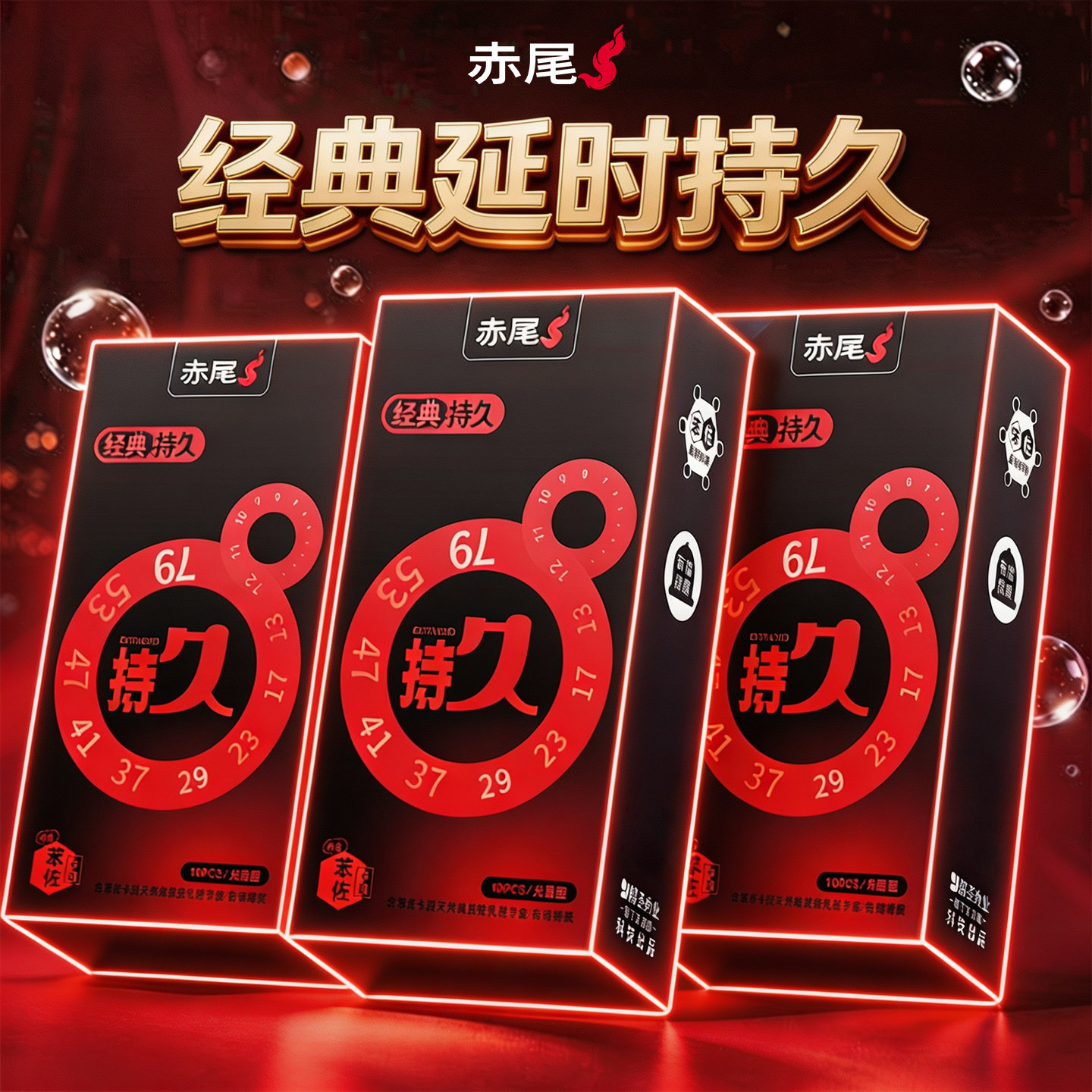 赤尾避孕套延迟持久超薄安全套防早t泄降低敏感情趣男用避孕套