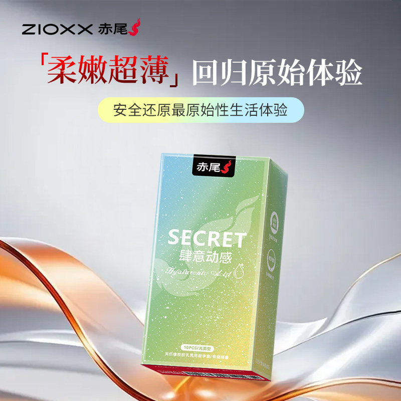 赤尾正品SECRET系列避孕套玻尿酸柔嫩超薄裸入感无储贴合安全套