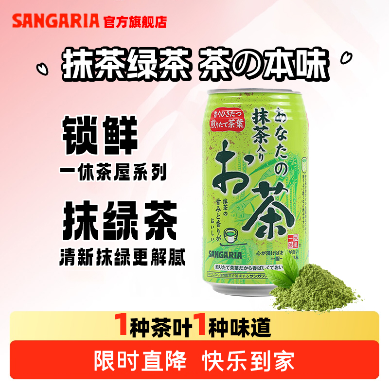 SANGARIA三佳利抹茶绿茶饮料