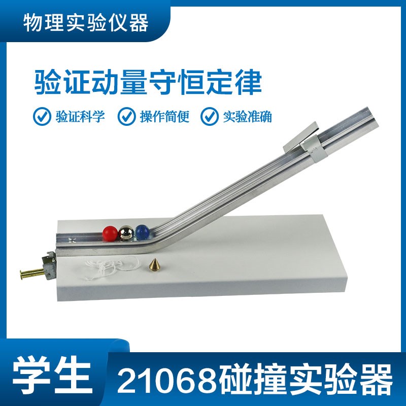 碰撞实验器2135型 验证动量守恒定律 z初中物理仪器力学实验器材