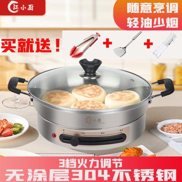 江小厨多功能电煎锅家用平底烙饼锅早餐304不锈钢加深加大电饼铛