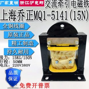 380V220V 5141吸力15KG行程50MM 上海乔正交流牵引电磁铁MQ1 15N