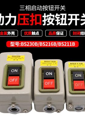 动力押扣开关启动停止按钮压BS211B BS216B BS230B KH-305 KH-201