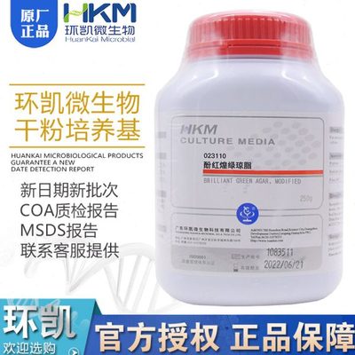 酚红煌绿琼脂023110干粉BR250g/瓶用于分离培养沙门氏菌广东环凯