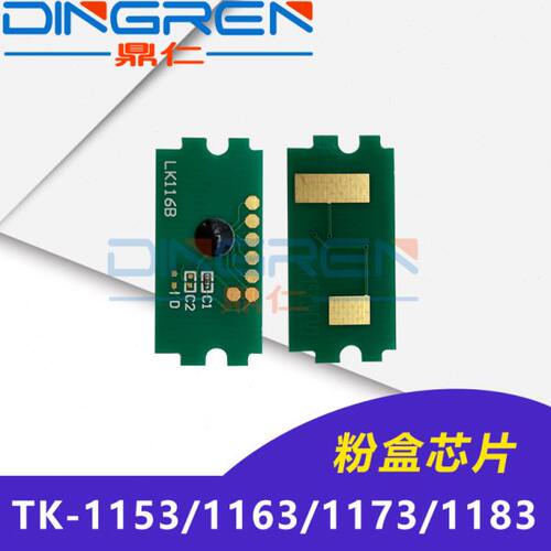适用京瓷TK1153 TK1163 TK1173 TK1183粉盒芯片P2235 P2040dn M20