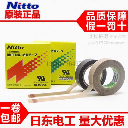 日东电工 特氟龙胶带 耐高温胶带 封口机胶带 高温胶带 高温胶布
