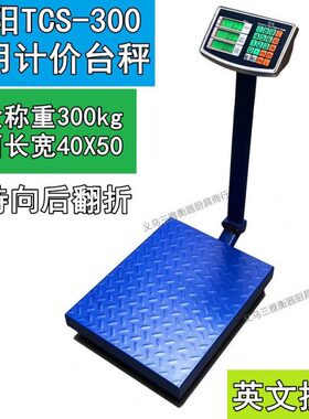 优质TCS-300英文按键商用电子计价台称 300kg大磅称 市场工厂实用