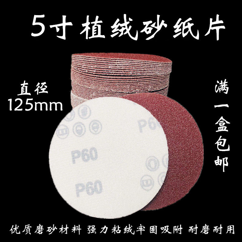 5寸植绒砂纸片气磨机自粘拉绒片角磨机圆形磨片N125MM圆盘砂纸片