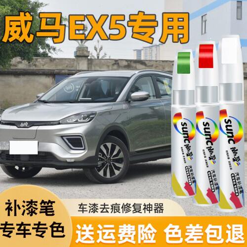 威马EX5补漆笔珍珠白色汽车专用划痕修复神器黑色车漆修补点漆笔