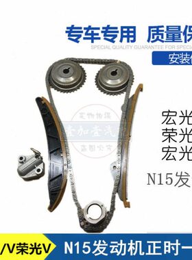 18款五菱宏光S 荣光V PLUS N15发动机正时修理包 链条 涨紧器链轮