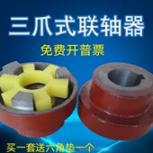 外径105三爪式 电机水泵连接对轮靠背轮水泵键销联轴器六角弹性垫
